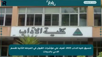تنسيق كلية الآداب 2025: تعرف على مؤشرات القبول في المرحلة الثانية لقسم الأدبي بالدرجات